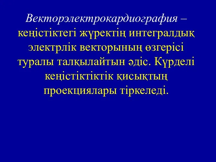 Векторэлектрокардиография – кеңістіктегі жүректің интегралдық электрлік векторының өзгерісі туралы талқылайтын әдіс. Күрделі кеңістіктіктік қисықтың проекциялары тіркеледі.