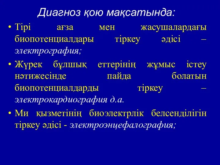 Диагноз қою мақсатында: Тірі ағза мен жасушалардағы биопотенциалдары тіркеу әдісі