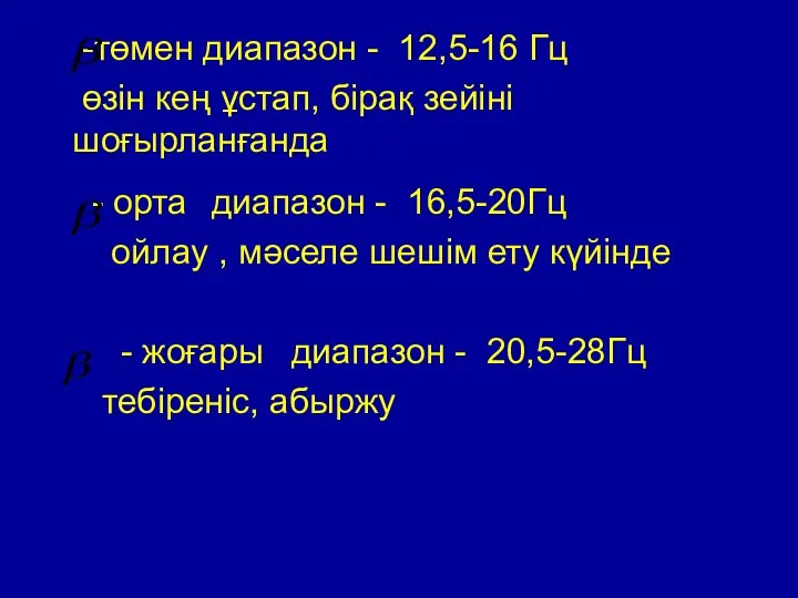 -төмен диапазон - 12,5-16 Гц өзін кең ұстап, бірақ зейіні