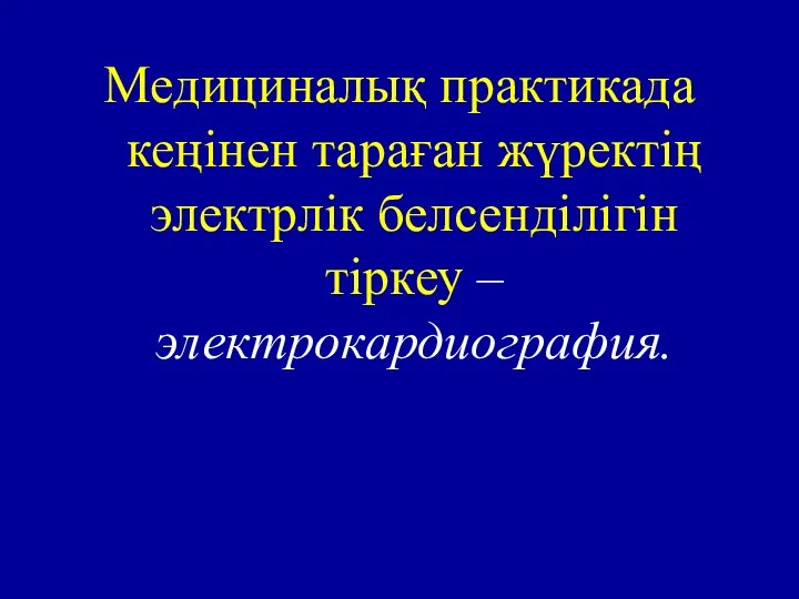 Медициналық практикада кеңінен тараған жүректің электрлік белсенділігін тіркеу – электрокардиография.