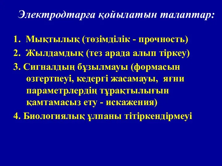 Электродтарға қойылатын талаптар: 1. Мықтылық (төзімділік - прочность) 2. Жылдамдық