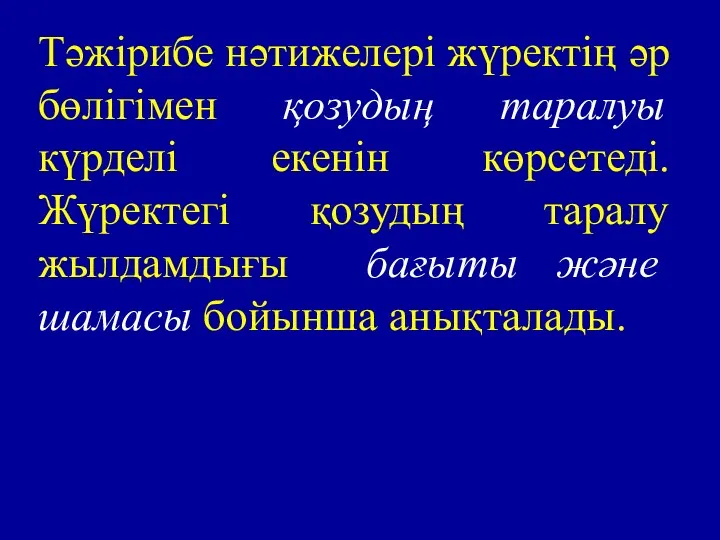 Тәжірибе нәтижелері жүректің әр бөлігімен қозудың таралуы күрделі екенін көрсетеді.