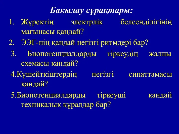 Бақылау сұрақтары: Жүректің электрлік белсенділігінің мағынасы қандай? ЭЭГ-нің қандай негізгі