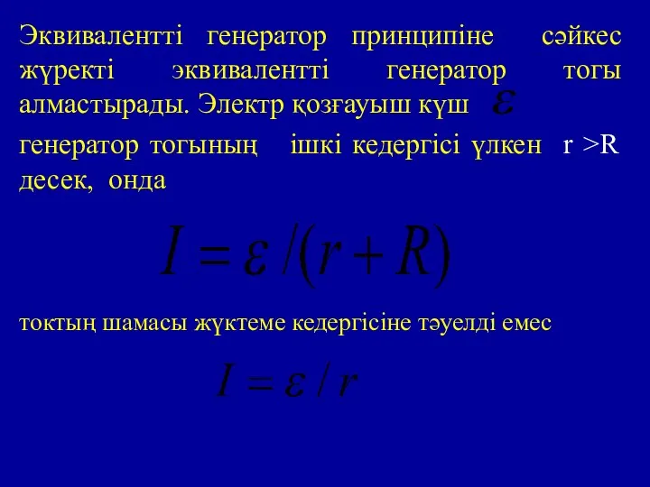 Эквивалентті генератор принципіне сәйкес жүректі эквивалентті генератор тогы алмастырады. Электр