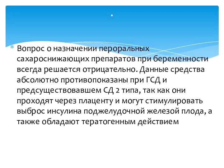 Вопрос о назначении пероральных сахароснижающих препаратов при беременности всегда решается