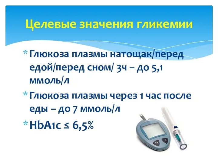 Глюкоза плазмы натощак/перед едой/перед сном/ 3ч – до 5,1 ммоль/л