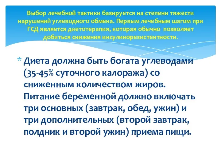 Диета должна быть богата углеводами (35-45% суточного калоража) со сниженным