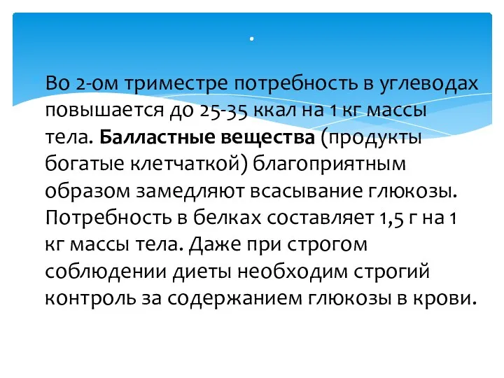 Во 2-ом триместре потребность в углеводах повышается до 25-35 ккал