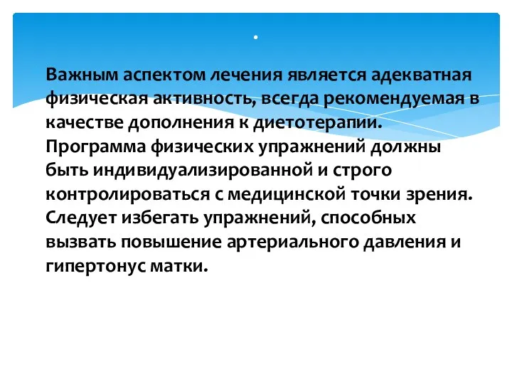 Важным аспектом лечения является адекватная физическая активность, всегда рекомендуемая в