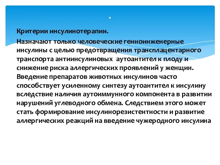 Критерии инсулинотерапии. Назначают только человеческие генноинженерные инсулины с целью предотвращения