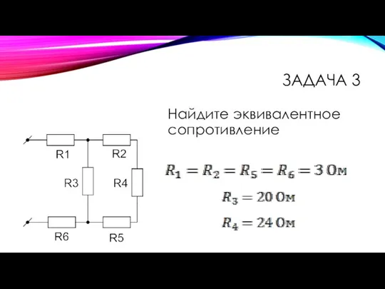 Найдите эквивалентное сопротивление ЗАДАЧА 3