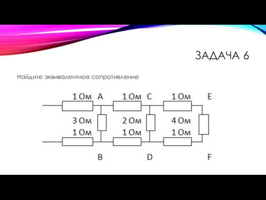 ЗАДАЧА 6 Найдите эквивалентное сопротивление