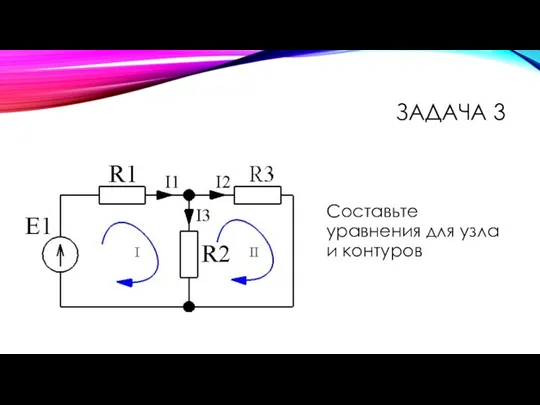 Составьте уравнения для узла и контуров ЗАДАЧА 3