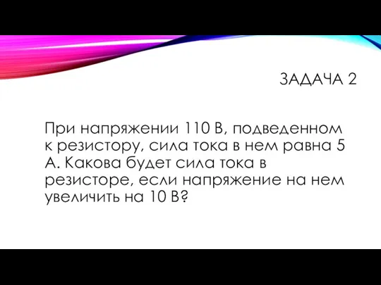 При напряжении 110 В, подведенном к резистору, сила тока в