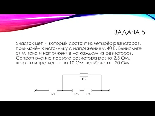 Участок цепи, который состоит из четырёх резисторов, подключён к источнику с напряжением 40