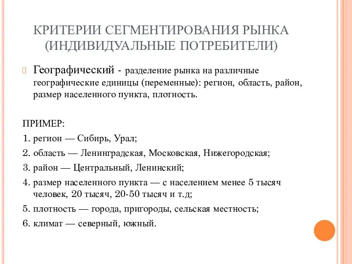 КРИТЕРИИ СЕГМЕНТИРОВАНИЯ РЫНКА (ИНДИВИДУАЛЬНЫЕ ПОТРЕБИТЕЛИ) Географический - разделение рынка на