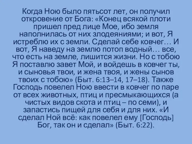 Когда Ною было пятьсот лет, он получил откровение от Бога: