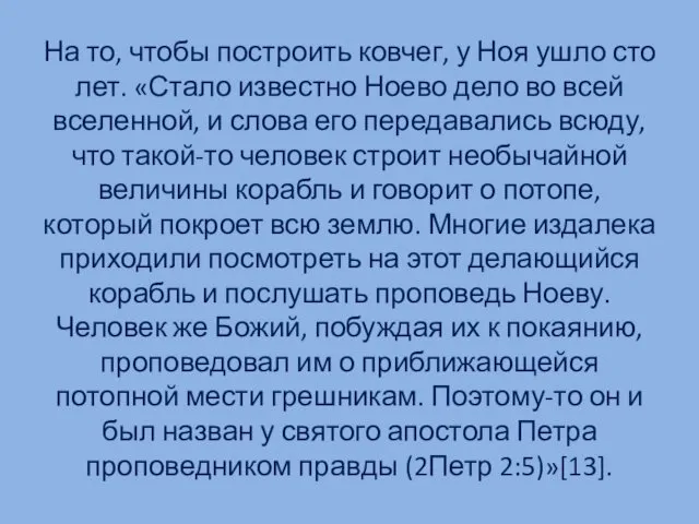 На то, чтобы построить ковчег, у Ноя ушло сто лет.