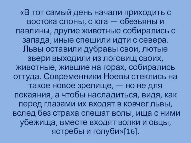 «В тот самый день начали приходить с востока слоны, с