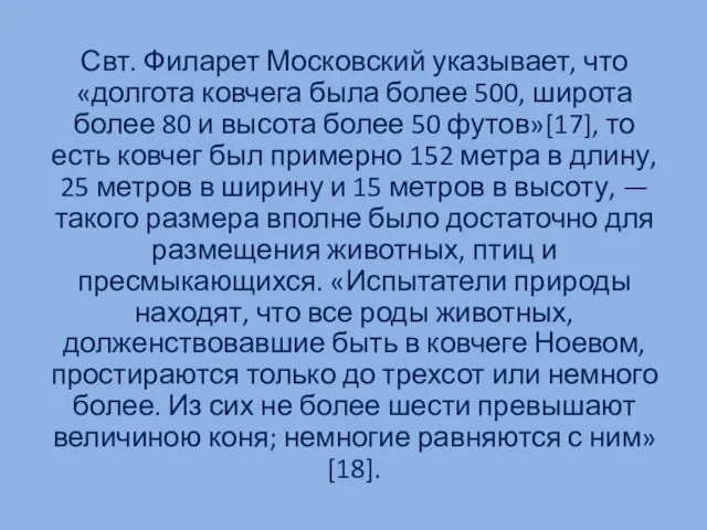 Свт. Филарет Московский указывает, что «долгота ковчега была более 500,