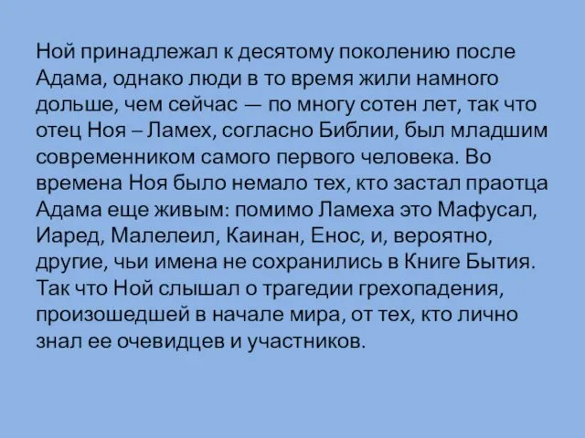 Ной принадлежал к десятому поколению после Адама, однако люди в