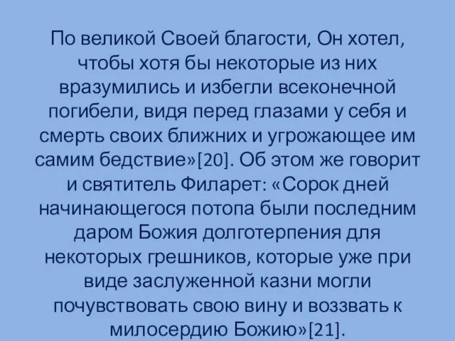 По великой Своей благости, Он хотел, чтобы хотя бы некоторые