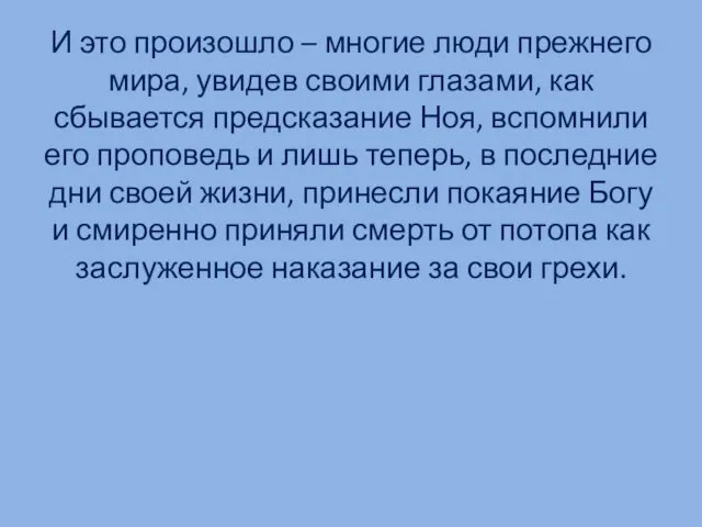 И это произошло – многие люди прежнего мира, увидев своими