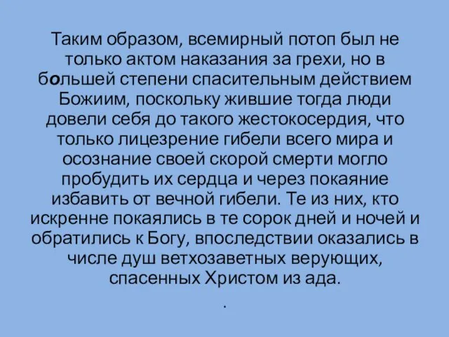 Таким образом, всемирный потоп был не только актом наказания за