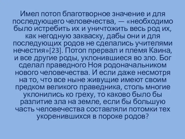 Имел потоп благотворное значение и для последующего человечества, — «необходимо