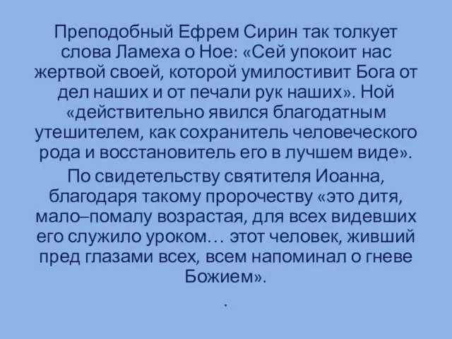 Преподобный Ефрем Сирин так толкует слова Ламеха о Ное: «Сей