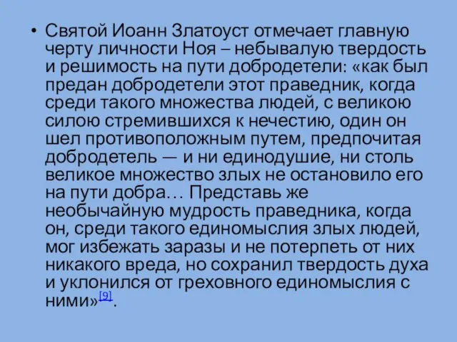 Святой Иоанн Златоуст отмечает главную черту личности Ноя – небывалую