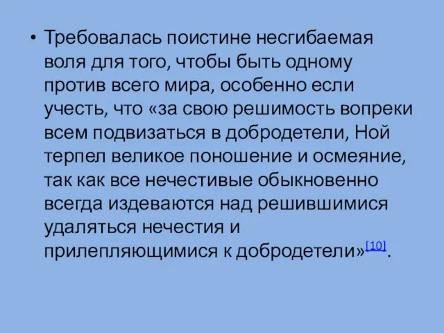 Требовалась поистине несгибаемая воля для того, чтобы быть одному против