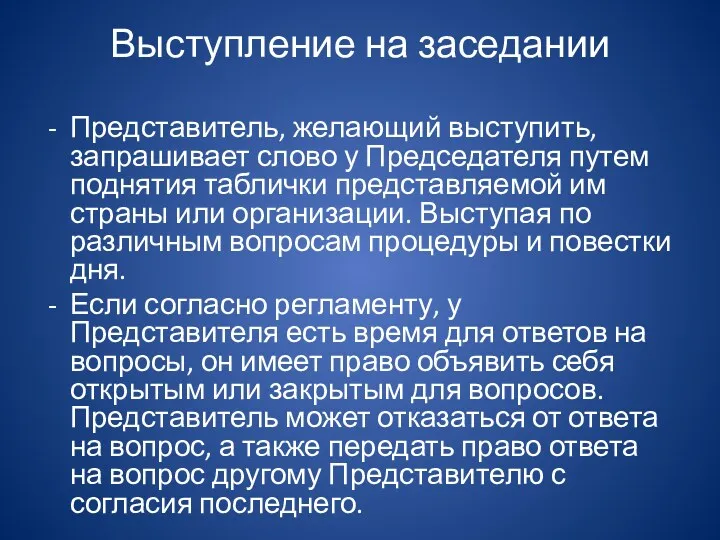 Выступление на заседании Представитель, желающий выступить, запрашивает слово у Председателя