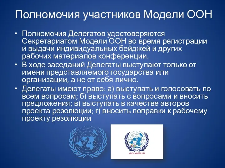 Полномочия участников Модели ООН Полномочия Делегатов удостоверяются Секретариатом Модели ООН