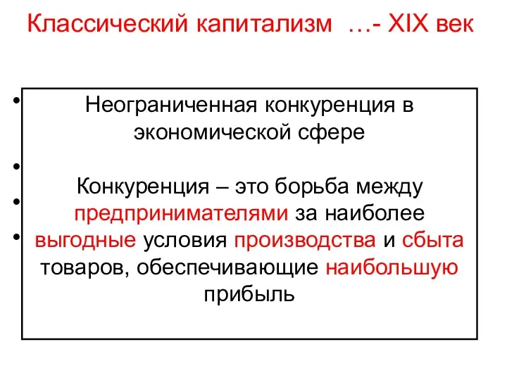 Капитализм эпохи свободной конкуренции Чистый капитализм Капитализм свободной конкуренции Капитализм