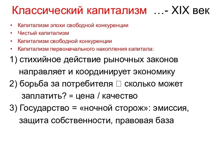 Капитализм эпохи свободной конкуренции Чистый капитализм Капитализм свободной конкуренции Капитализм