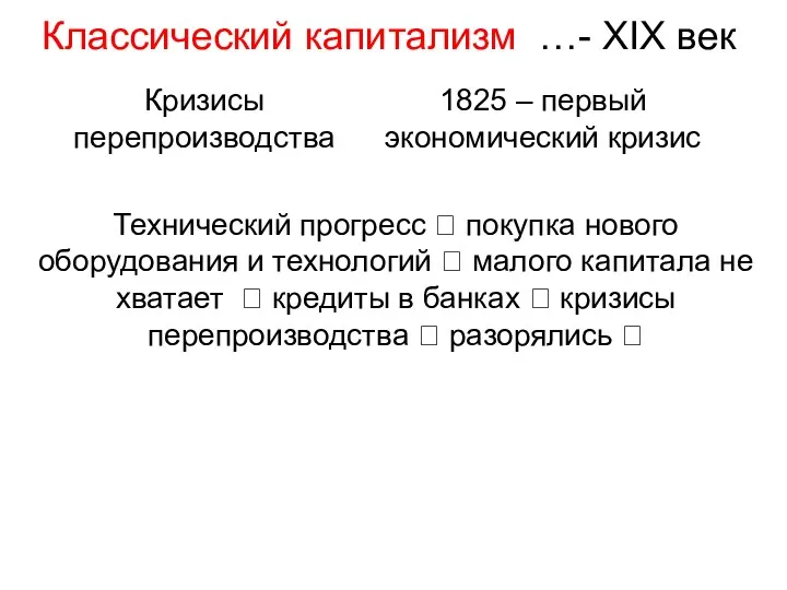 Кризисы перепроизводства 1825 – первый экономический кризис Классический капитализм …-