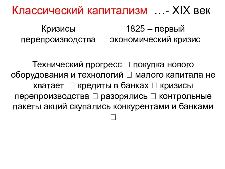 Кризисы перепроизводства 1825 – первый экономический кризис Классический капитализм …-