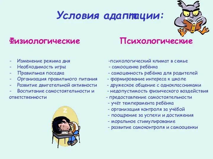 Условия адаптации: Физиологические Психологические Изменение режима дня -психологический климат в