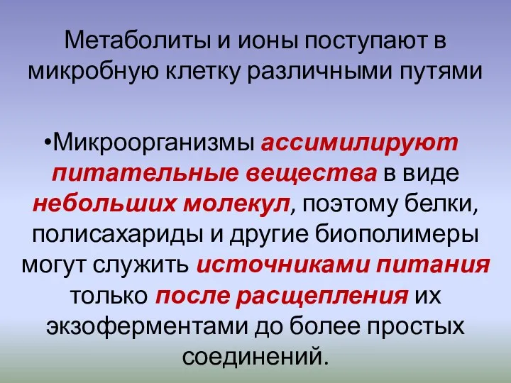 Метаболиты и ионы поступают в микробную клетку различными путями Микроорганизмы