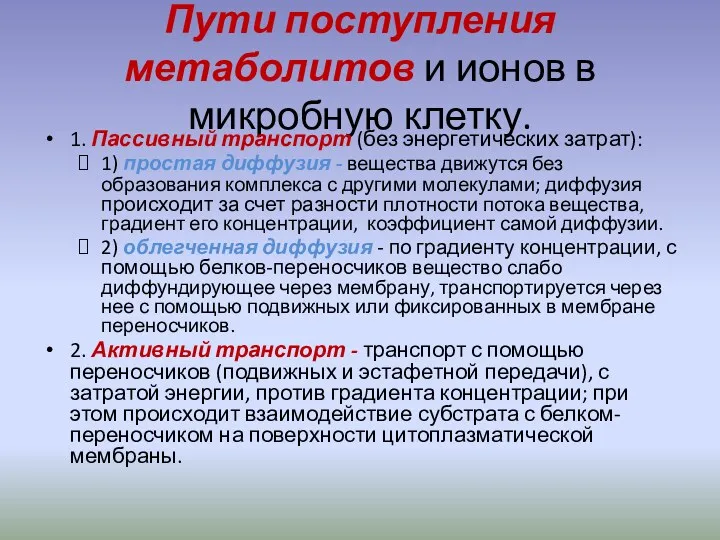 Пути поступления метаболитов и ионов в микробную клетку. 1. Пассивный