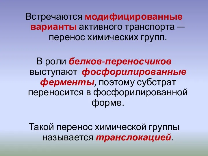 Встречаются модифицированные варианты активного транспорта — перенос химических групп. В