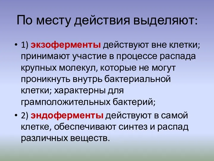 По месту действия выделяют: 1) экзоферменты действуют вне клетки; принимают