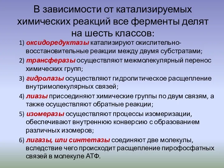 В зависимости от катализируемых химических реакций все ферменты делят на