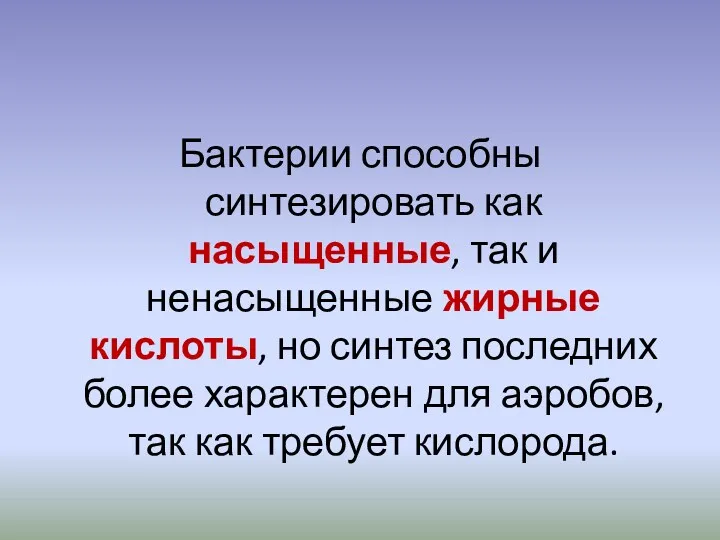 Бактерии способны синтезировать как насыщенные, так и ненасыщенные жирные кислоты,