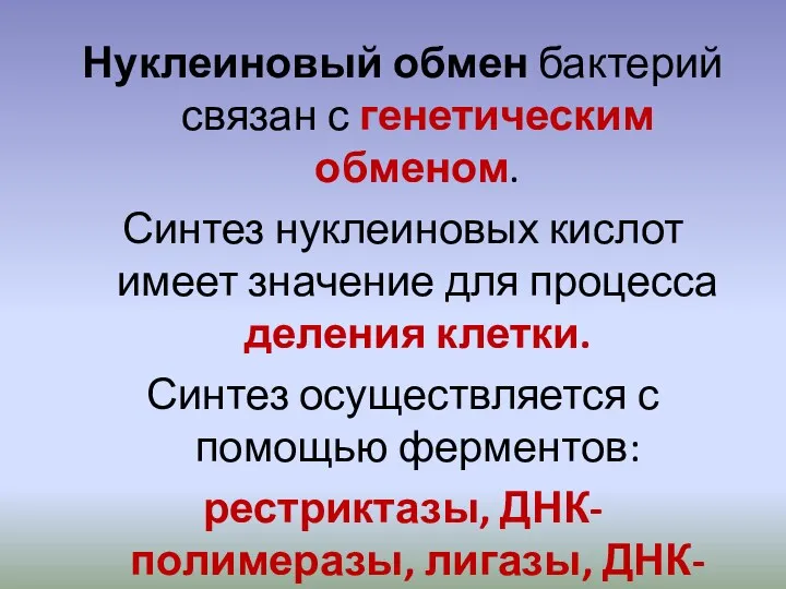 Нуклеиновый обмен бактерий связан с генетическим обменом. Синтез нуклеиновых кислот