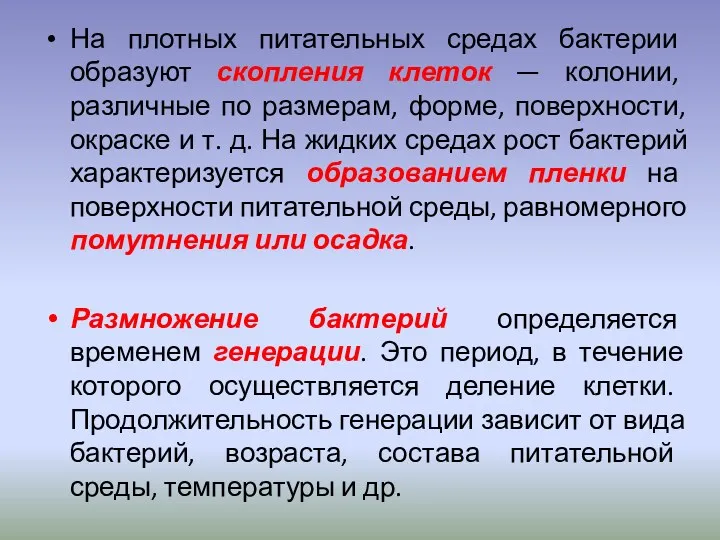 На плотных питательных средах бактерии образуют скопления клеток — колонии,