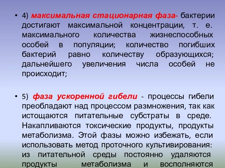 4) максимальная стационарная фаза- бактерии достигают максимальной концентрации, т. е.