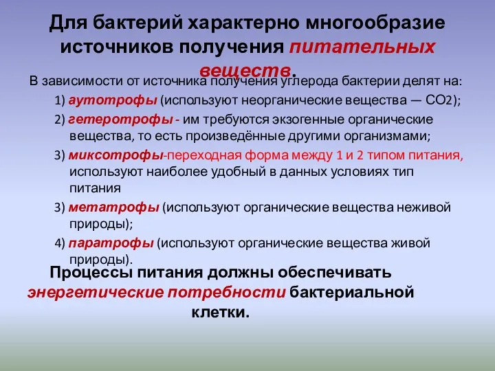 Для бактерий характерно многообразие источников получения питательных веществ. В зависимости