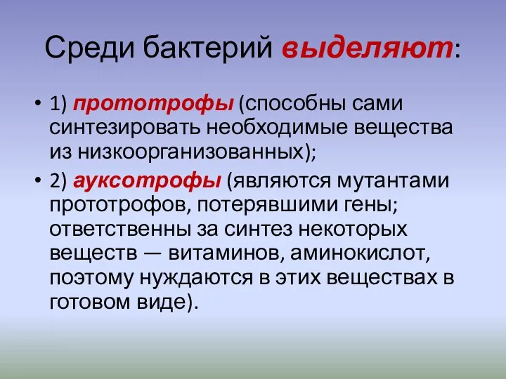 Среди бактерий выделяют: 1) прототрофы (способны сами синтезировать необходимые вещества